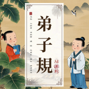 《弟子規》AI課程