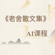 《老舍散文集》AI課程（一）