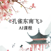 《孔雀東南飛》AI課程