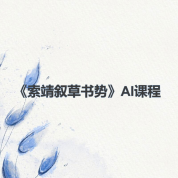 《索靖叙草书势》AI课程