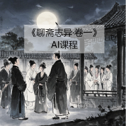 《聊斋志异·卷一》AI课程