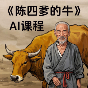 《陈四爹的牛》AI课程