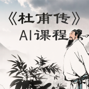 《杜甫傳》AI課程