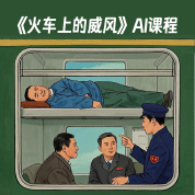 《火車上的威風》AI課程