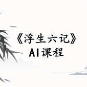 《浮生六記》AI課程