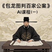 《包龙图判百家公案》AI课程（一）