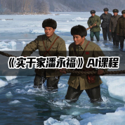 《實干家潘永福》AI課程