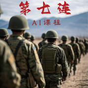 《第七连》AI课程