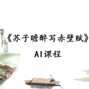 《苏子瞻醉写赤壁赋》AI课程