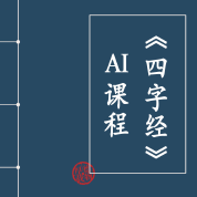 《四字经》AI课程