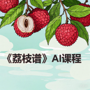 《荔枝谱》AI课程