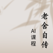 《老舍自传》AI课程