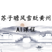 《苏子瞻风雪贬黄州》AI课程