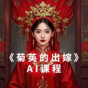《菊英的出嫁》AI课程
