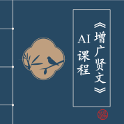 《增广贤文》AI课程