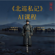 《北巡私记》AI课程