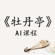《牡丹亭》AI课程