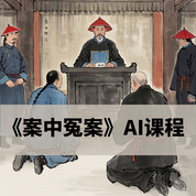 《案中冤案》AI课程
