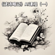 《读诗略记》AI课程（一）