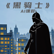《黑骑士》AI课程