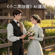 《小二黑结婚》AI课程