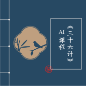 《三十六计》AI课程