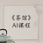《茶馆》AI课程