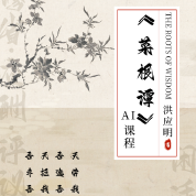 《菜根譚》AI課程