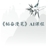 《韬奋漫笔》AI课程