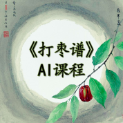 《打枣谱》AI课程