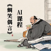 《蜩笑偶言》AI课程