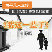 《我这一辈子》AI课程