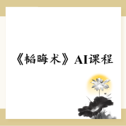 《韬晦术》AI课程