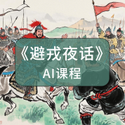 《避戎夜话》AI课程
