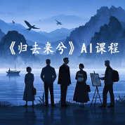 《归去来兮》AI课程
