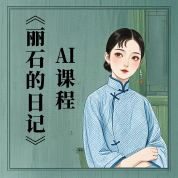 《丽石的日记》AI课程
