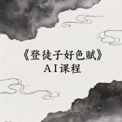 《登徒子好色赋》AI课程