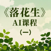 《落花生》AI课程（一）