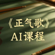 《正气歌》AI课程