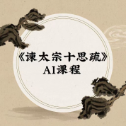 《谏太宗十思疏》AI课程