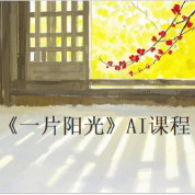 《一片阳光》AI课程