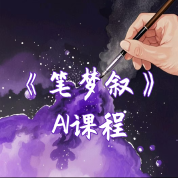 《笔梦叙》AI课程