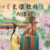 《长恨歌传》AI课程