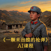 《一颗未出膛的枪弹》AI课程