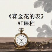 《赛金花的表》AI课程