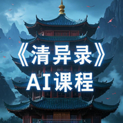 《清异录》AI课程