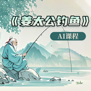 《姜太公钓鱼》AI课程