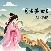 《孟姜女》AI课程