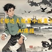 《郁达夫短篇小说集》AI课程