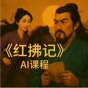 《红拂记》AI课程